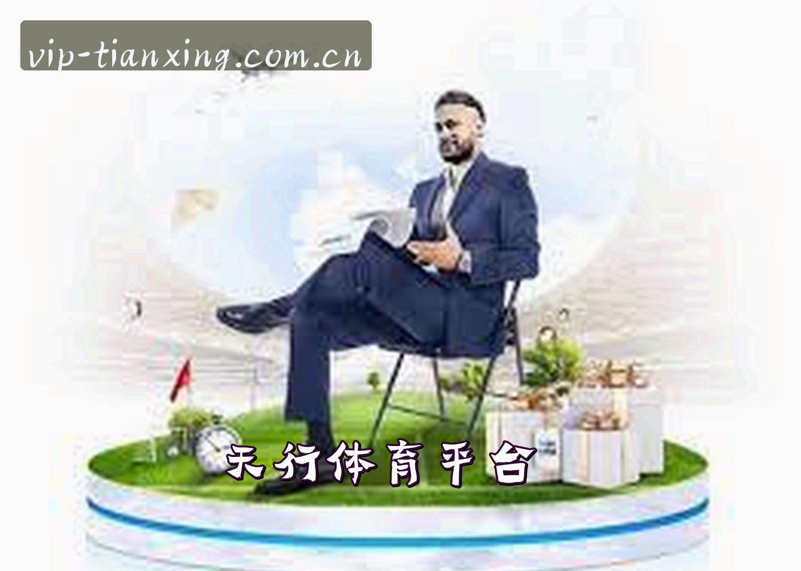 天行体育中国官网 · V2.0