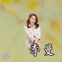 李曼