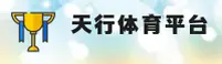 天行体育中国官网 · V2.0